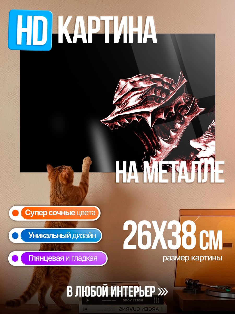 Картина на металле Берсерк