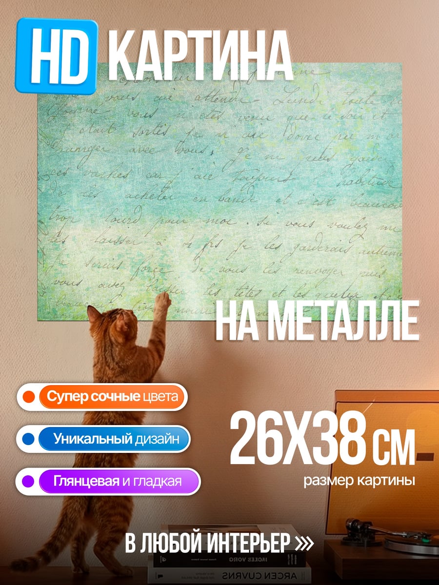 Картина на металле Акварельные письмена