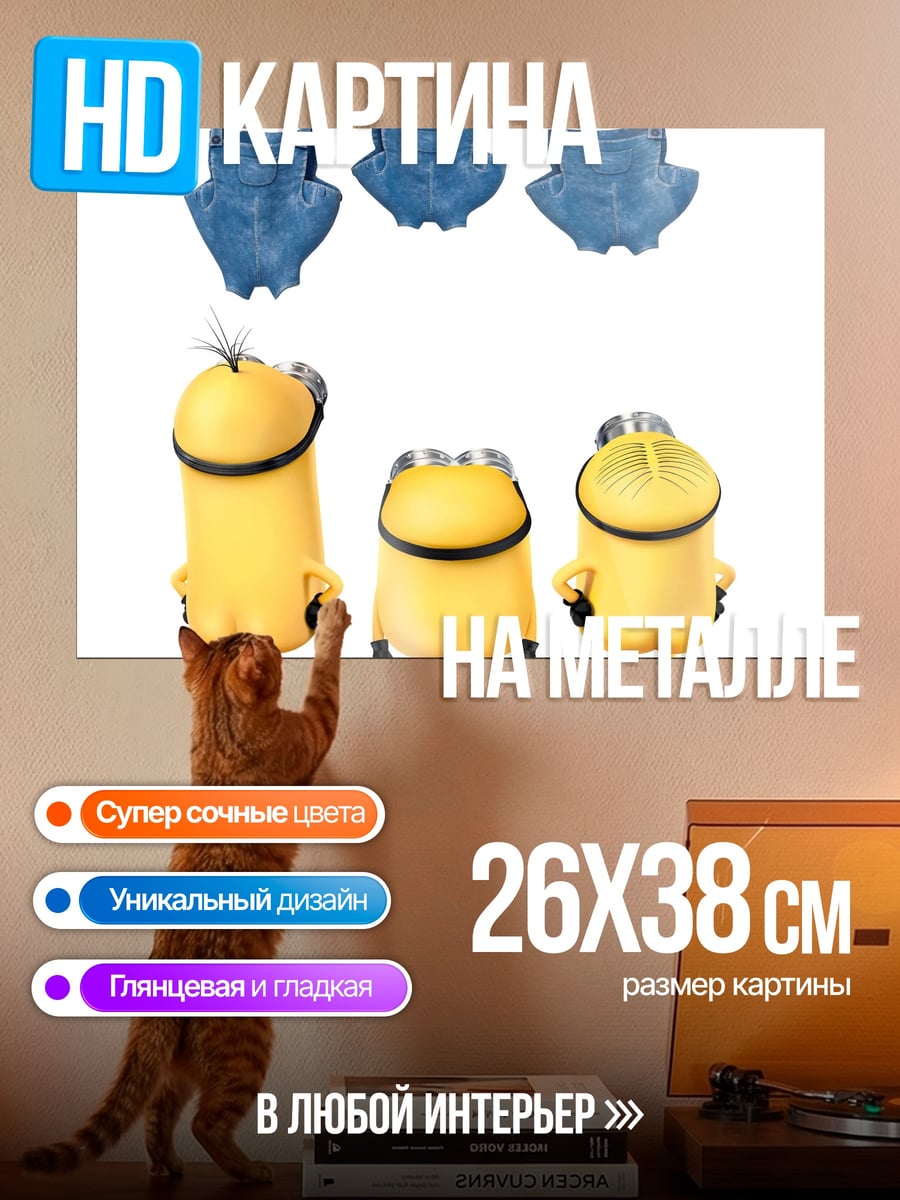 Картина на металле Три миньона