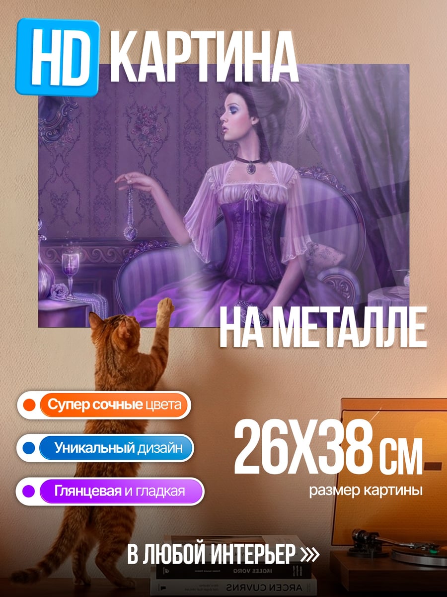 Картина на металле Дама в фиолетовом