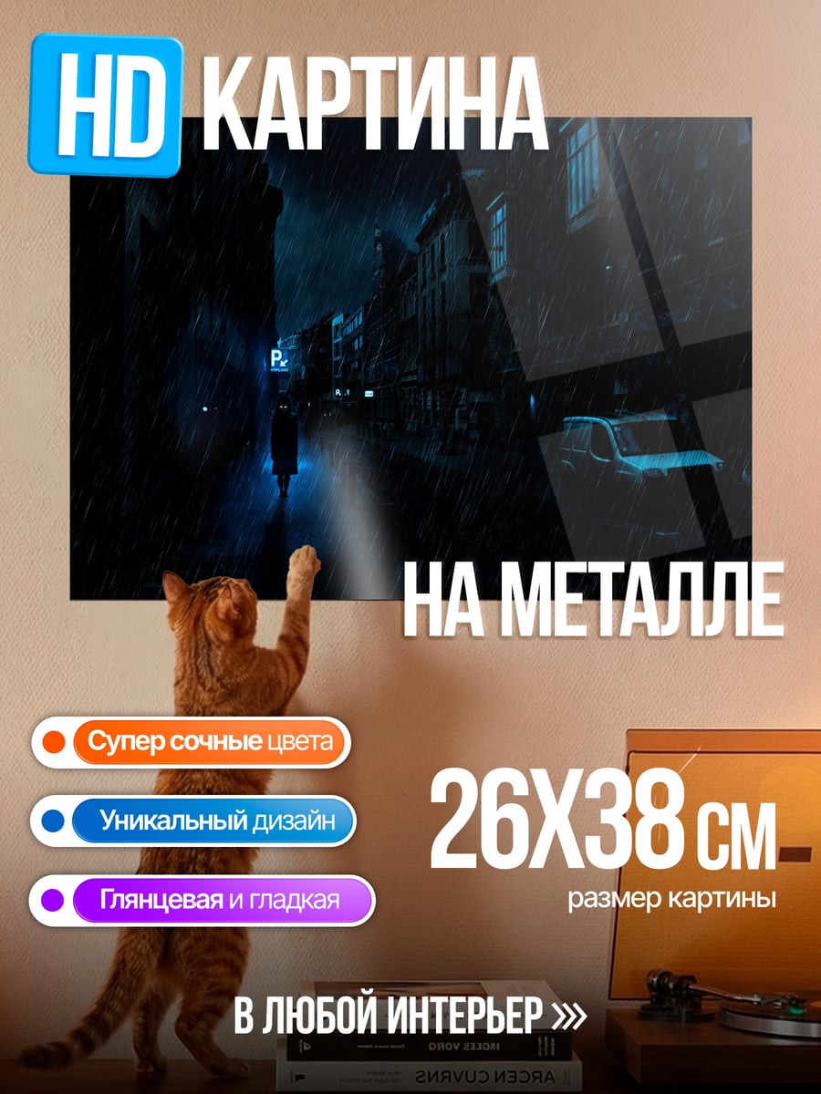 Картина на металле Ночной город под дождем
