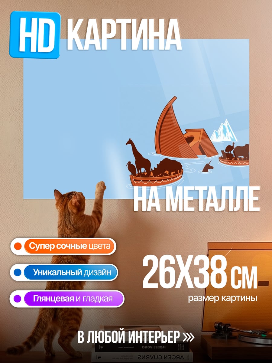 Картина на металле Ковчег с животными
