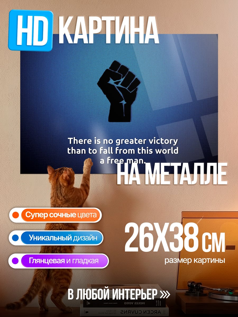 Картина на металле Свободный человек