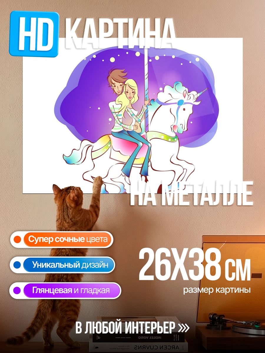 Картина на металле Пара на карусели