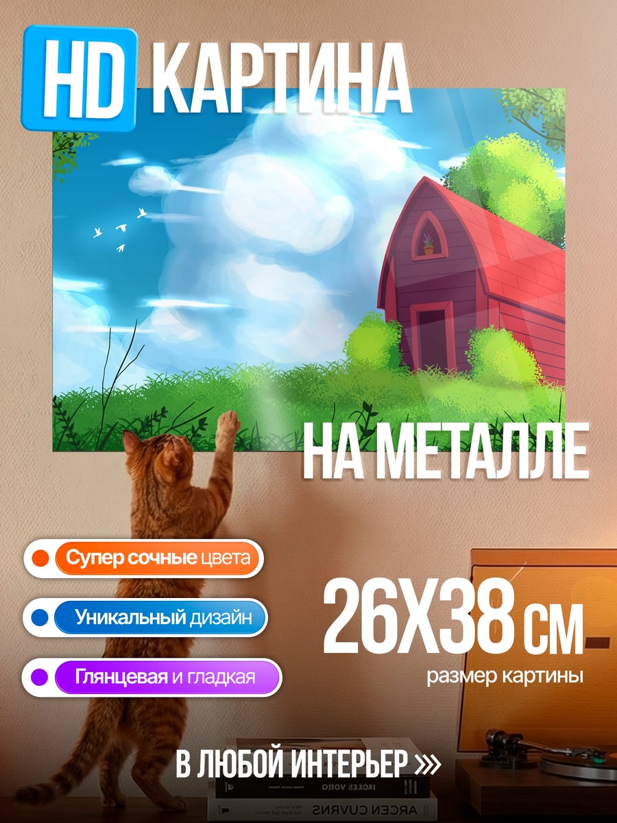 Картина на металле Красный сарай