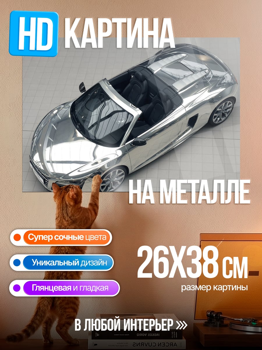 Картина на металле Хромированный спорткар