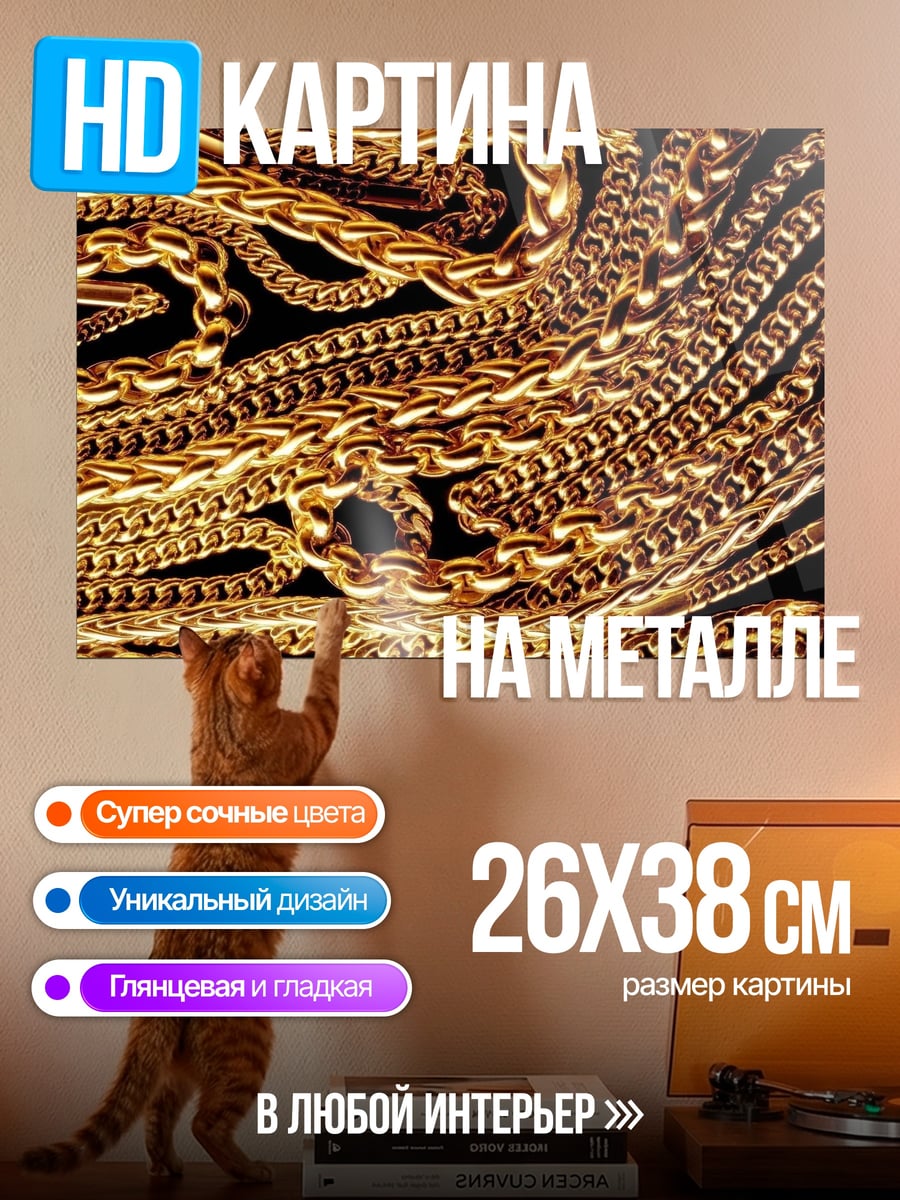 Картина на металле Золотые цепи