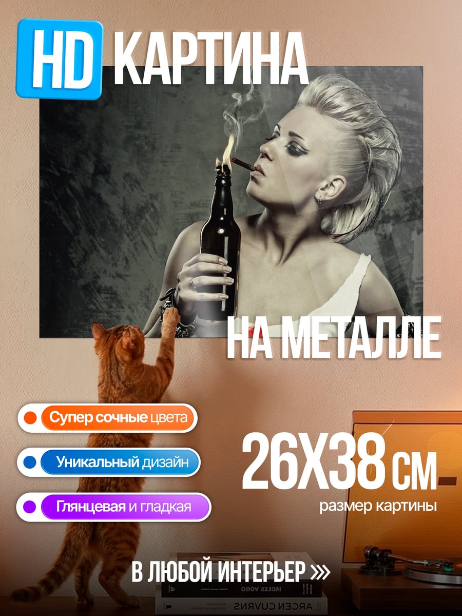Картина на металле Девушка с бутылкой