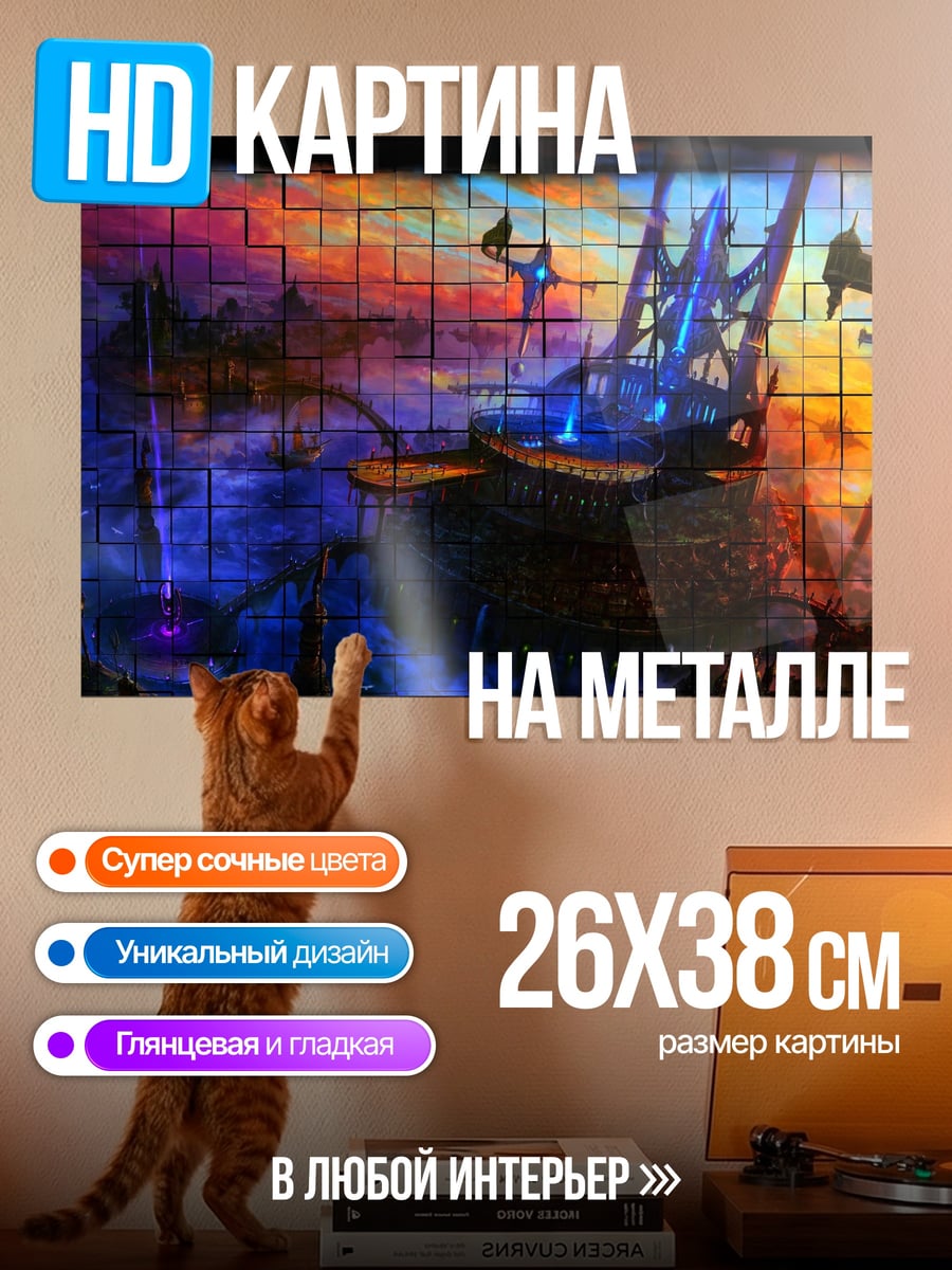 Картина на металле Фантастический пейзаж