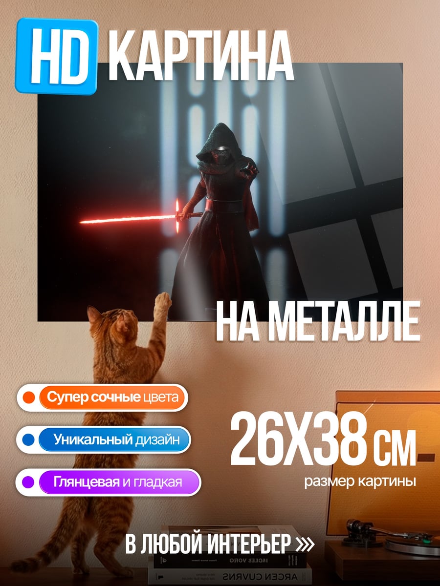 Картина на металле Кайло Рен световой меч