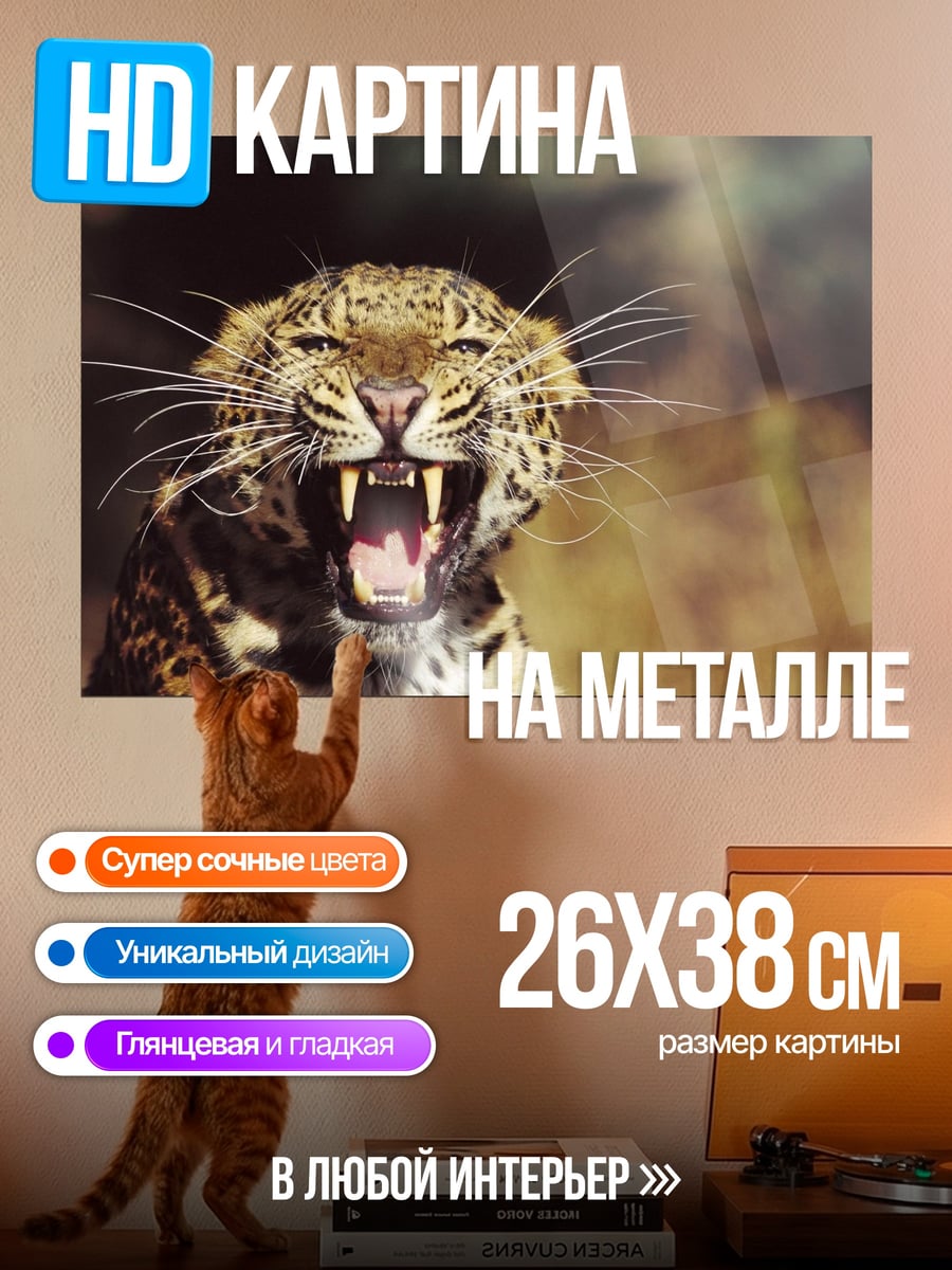 Картина на металле Рычащий леопард