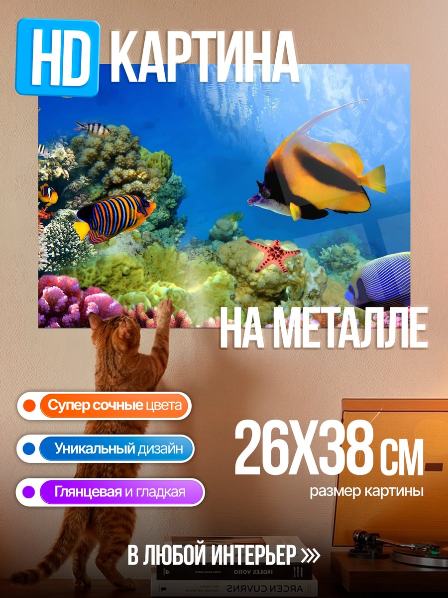 Картина на металле Подводный мир