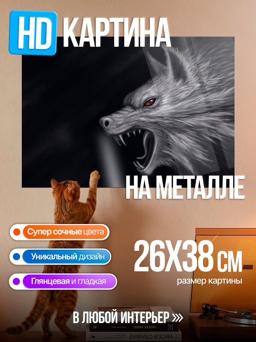 Картина на металле Злой волк