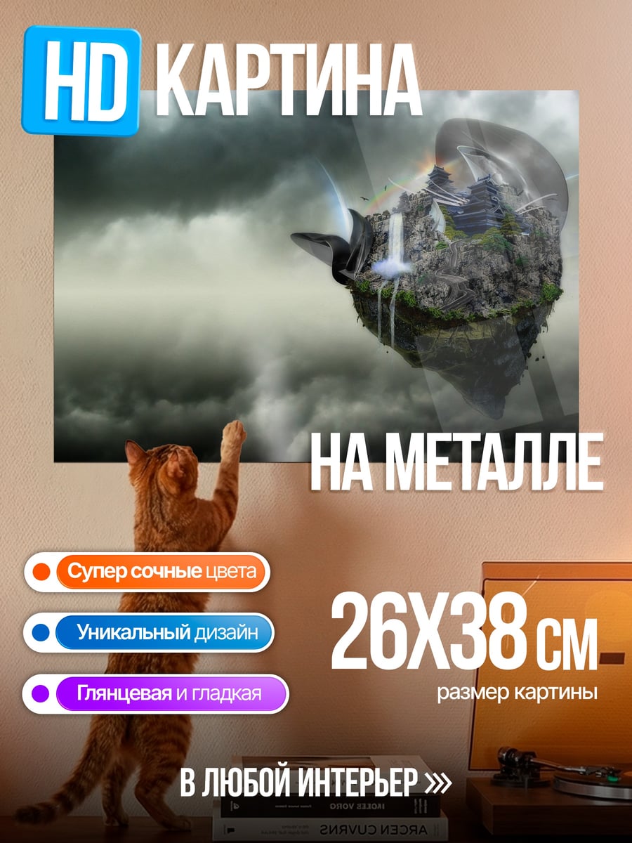 Картина на металле Летающий остров