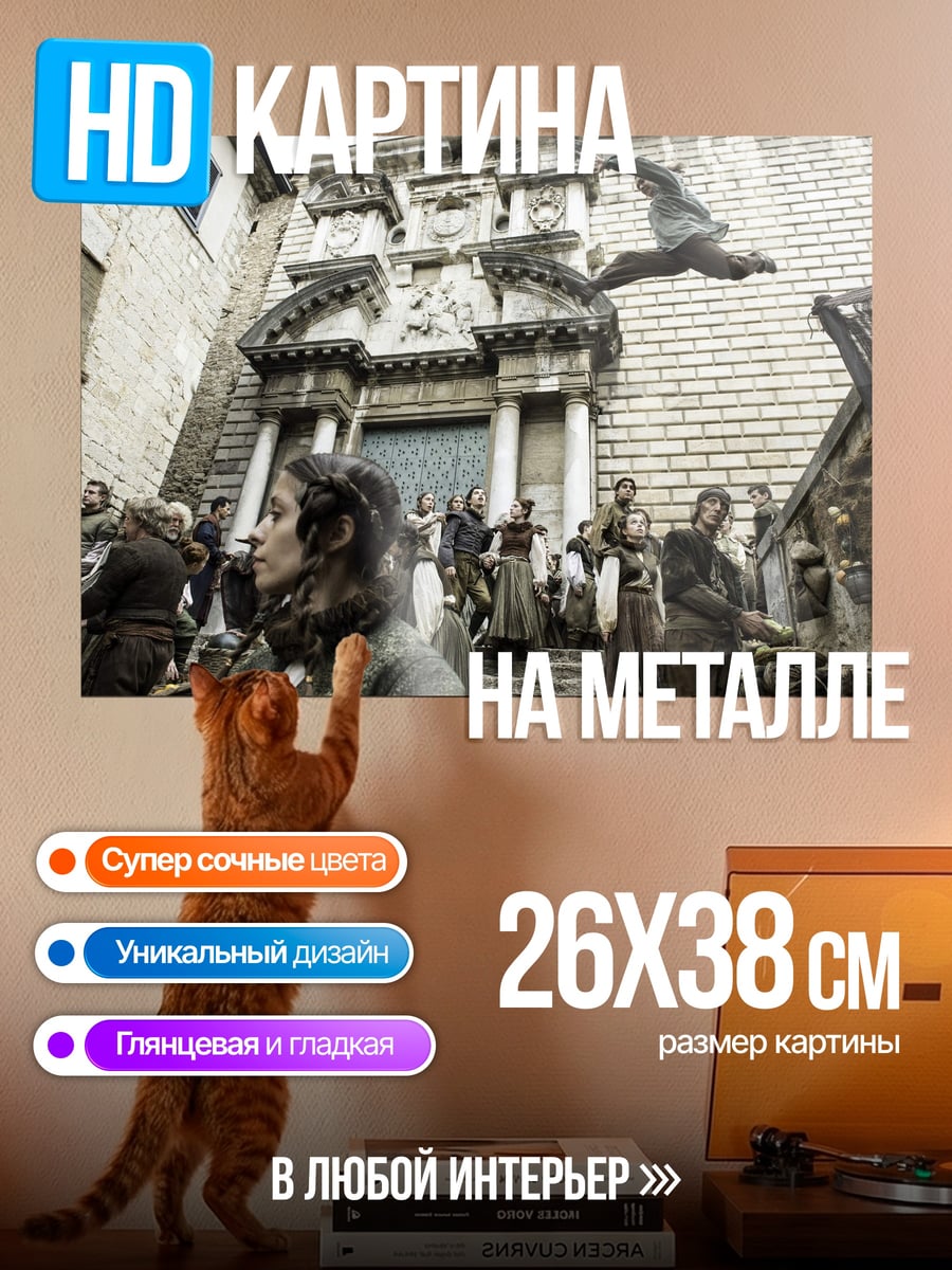 Картина на металле Прыжок в прошлое