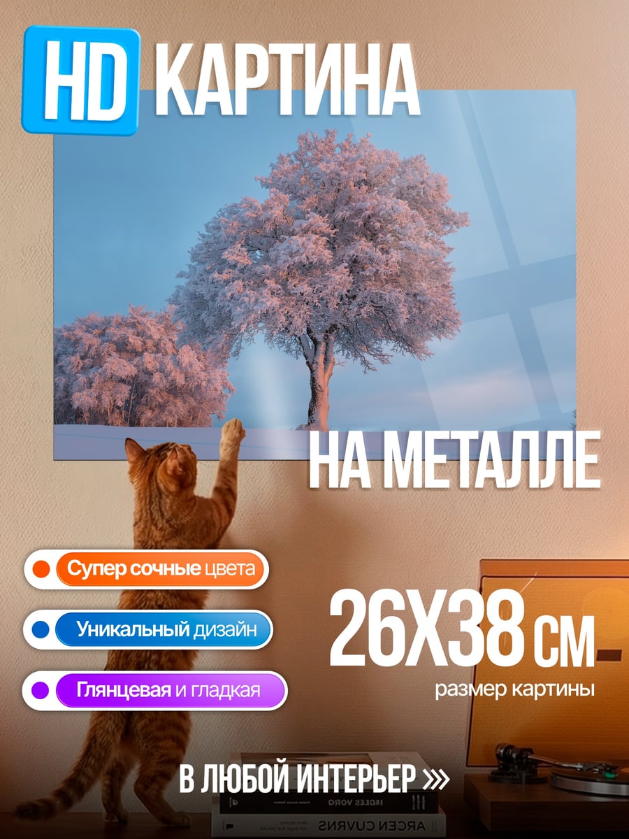 Картина на металле Зимнее дерево в инее