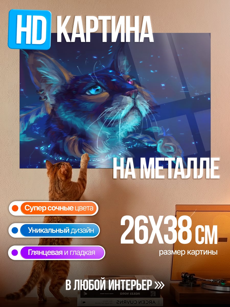 Картина на металле Волшебный кот