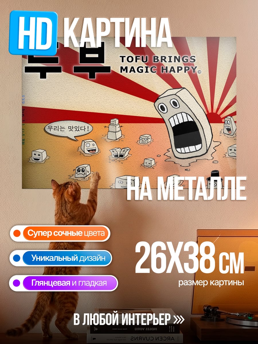 Картина на металле Тофу приносит счастье