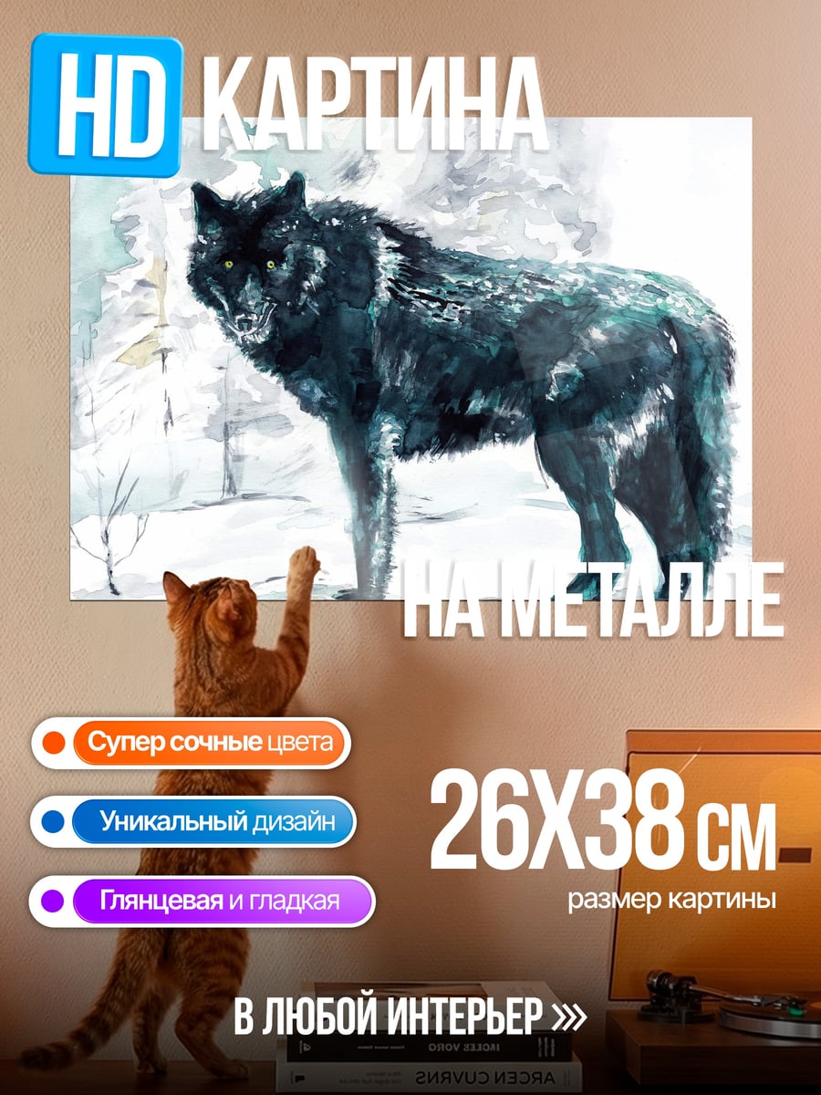 Картина на металле чёрный волк зима