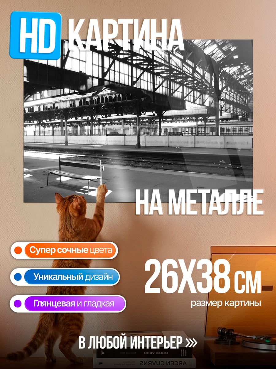Картина на металле вокзал платформа поезд