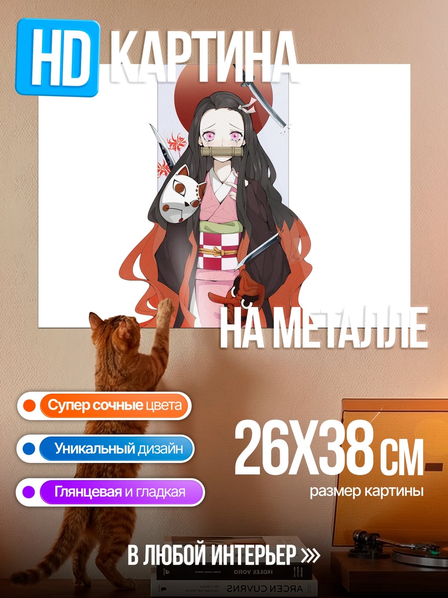 Картина на металле Незуко Камадо
