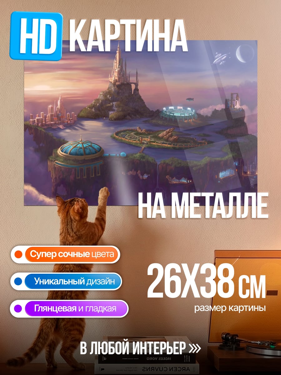 Картина на металле Небесный замок