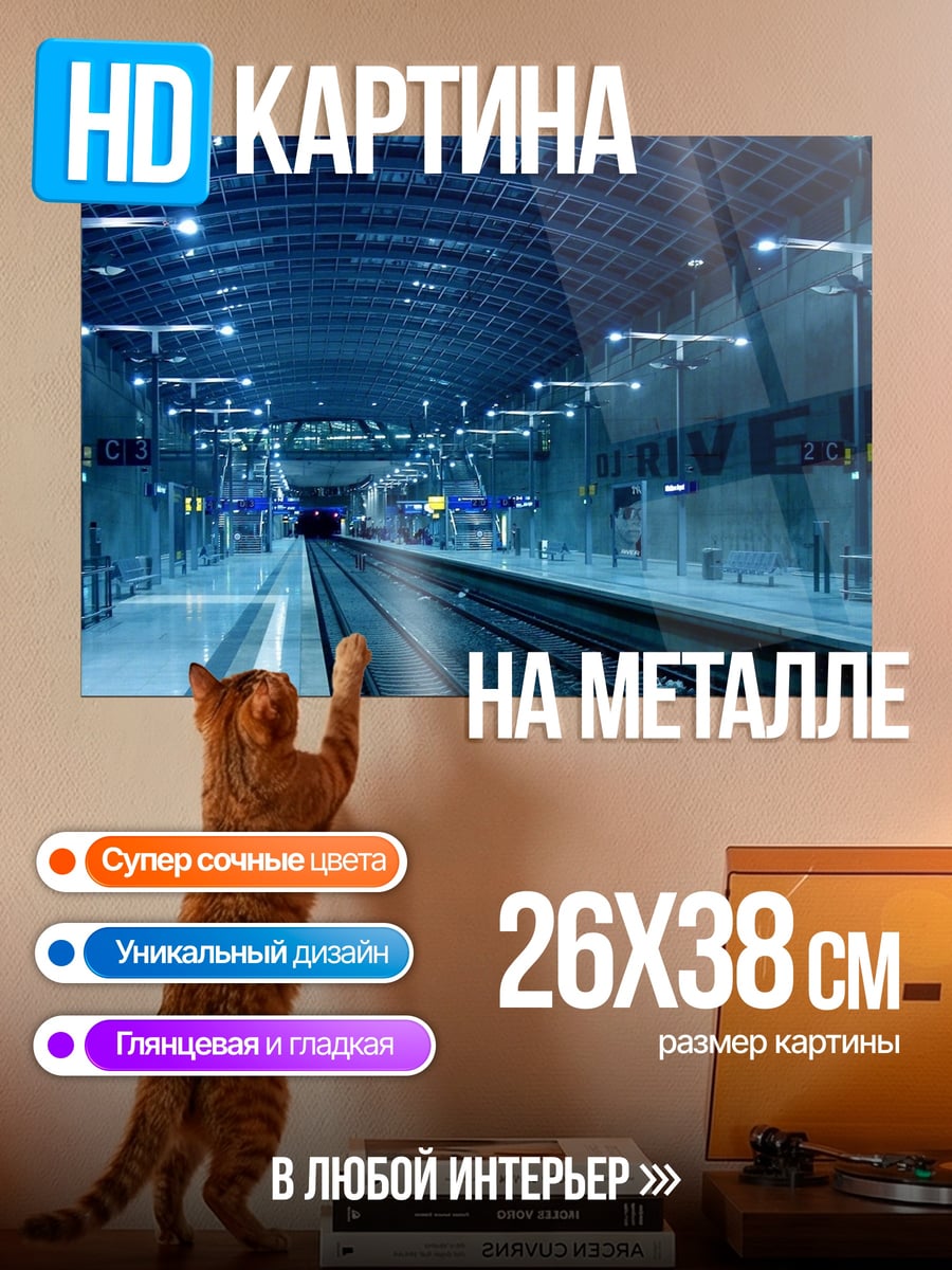 Картина на металле Пустая станция