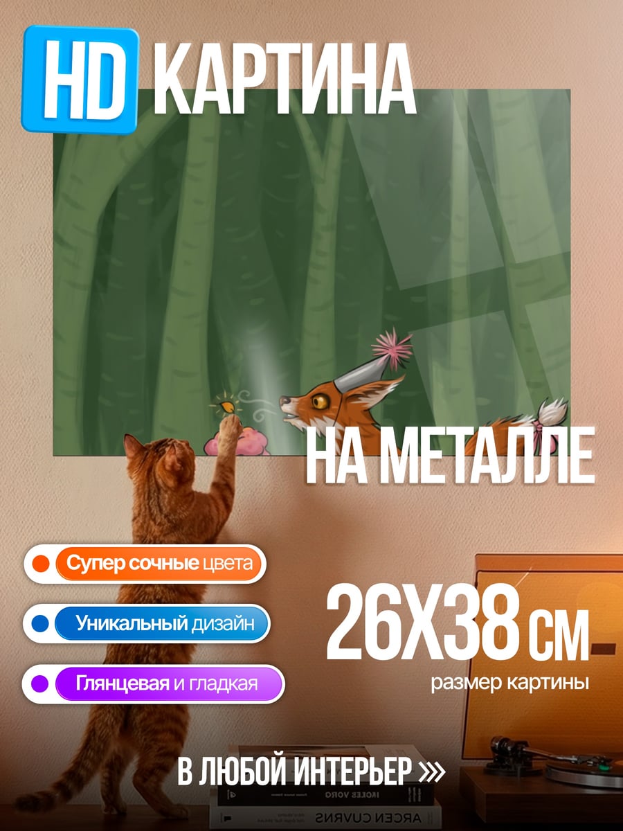 Картина на металле Лиса на празднике