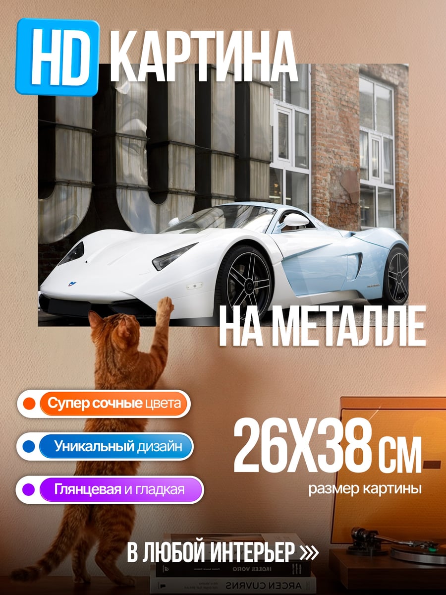 Картина на металле Белый спорткар
