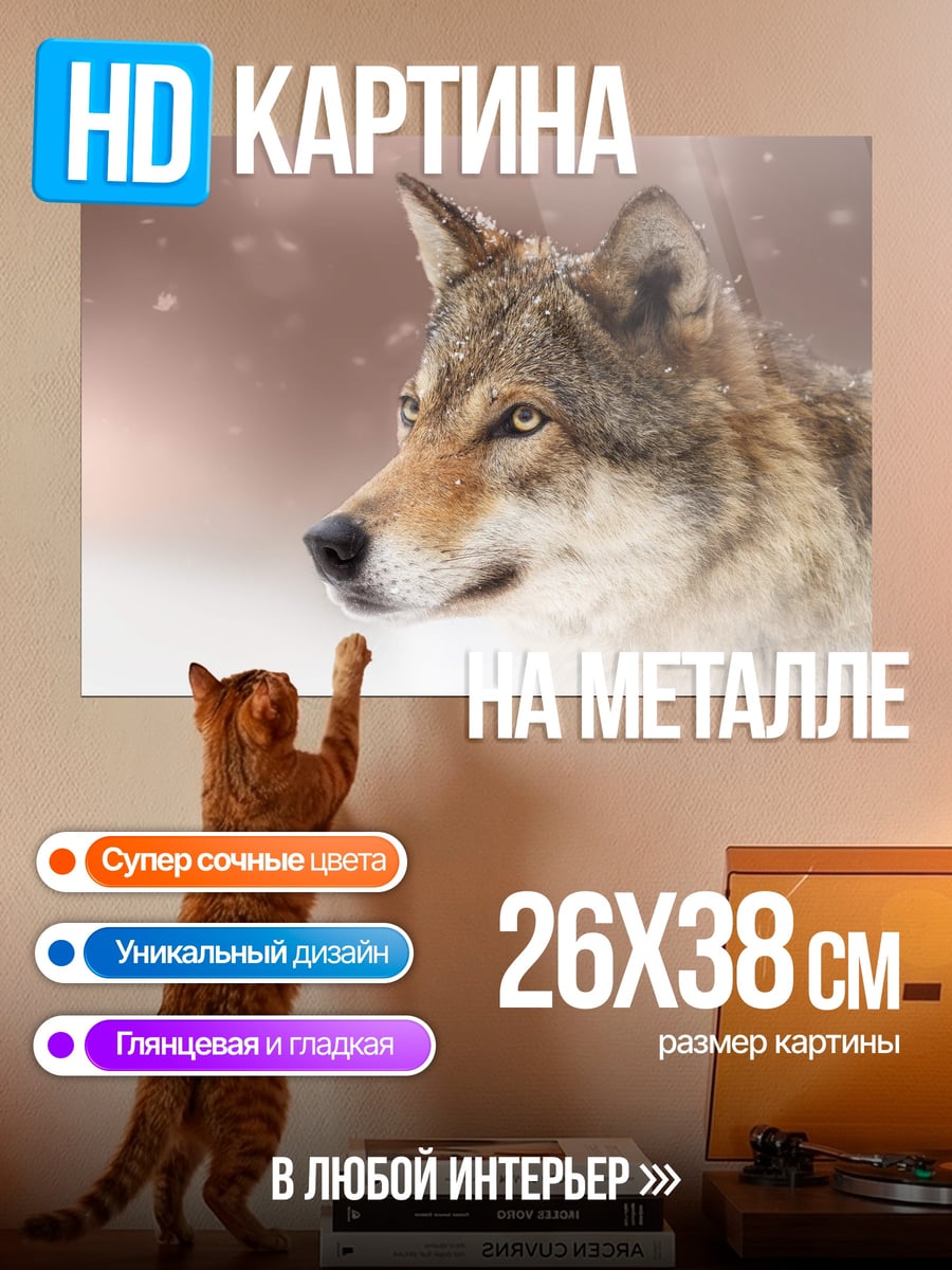 Картина на металле Зимний волк