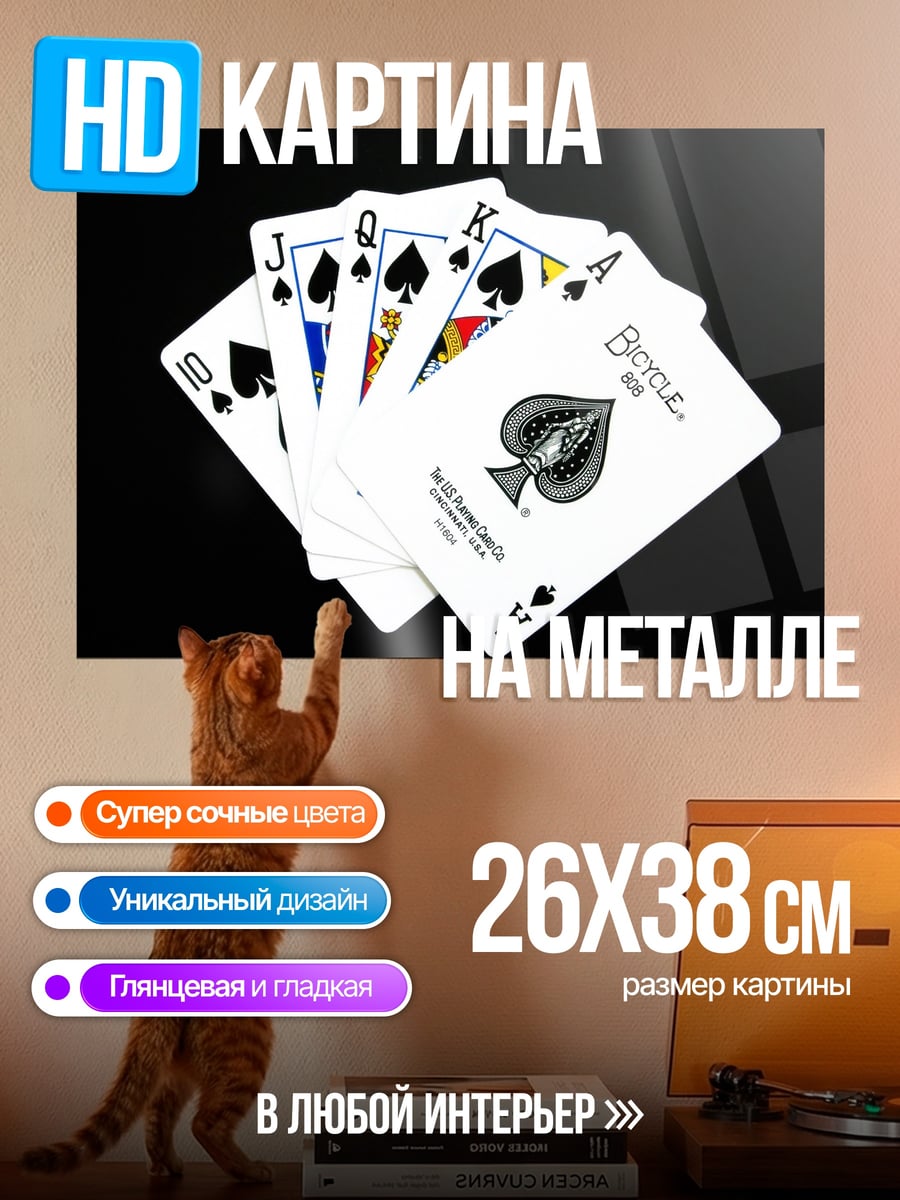 Картина на металле Карточный расклад