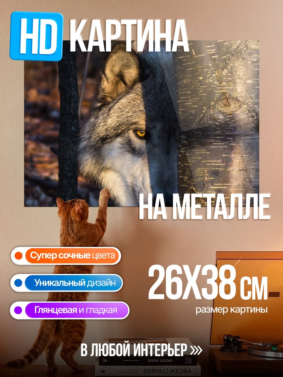 Картина на металле Волк в лесу