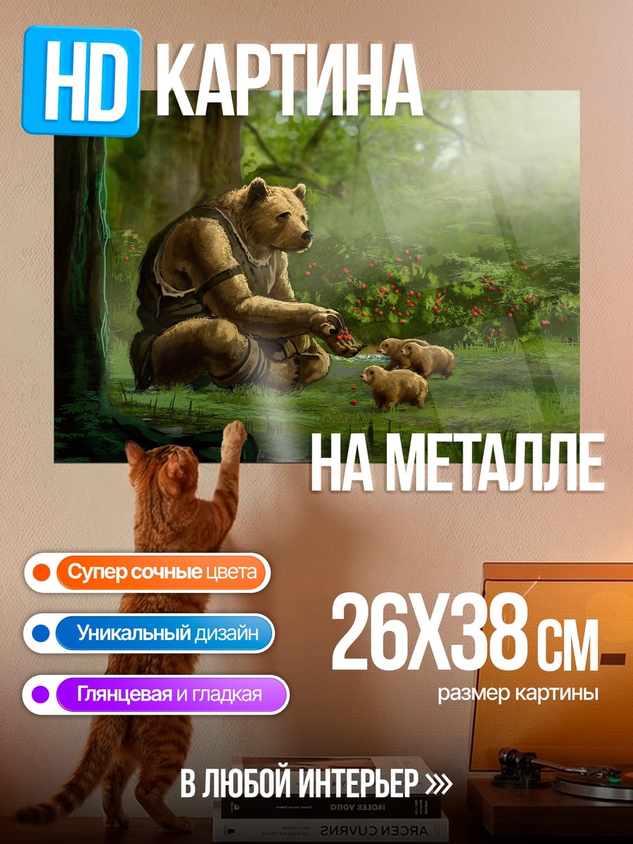 Картина на металле Медвежья семья