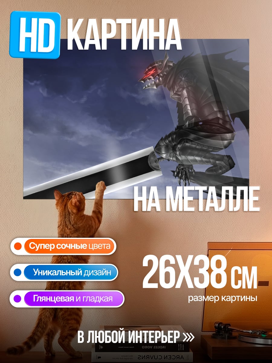 Картина на металле Демон с мечом
