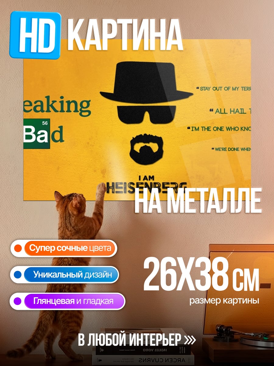Картина на металле Я Хейзенберг