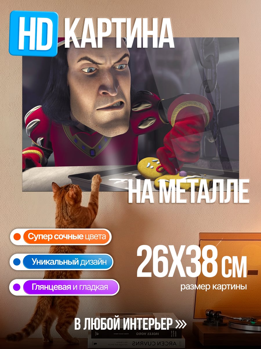 Картина на металле Лорд Фаркуад и пряня