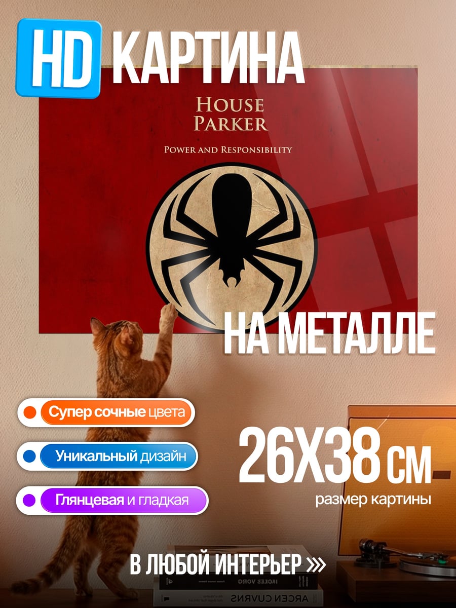 Картина на металле Паук дома Паркера