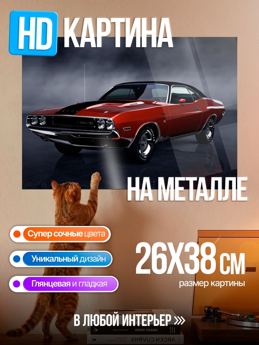 Картина на металле Красный маслкар Dodge