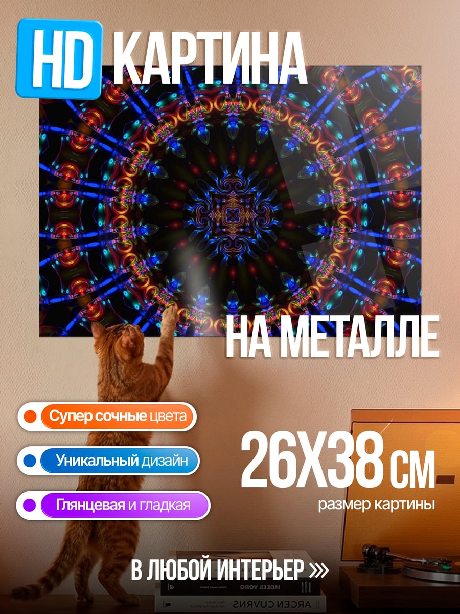 Картина на металле Яркий калейдоскоп узор