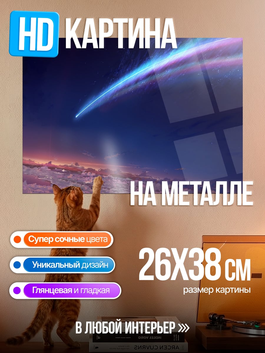 Картина на металле Падающая звезда в небе
