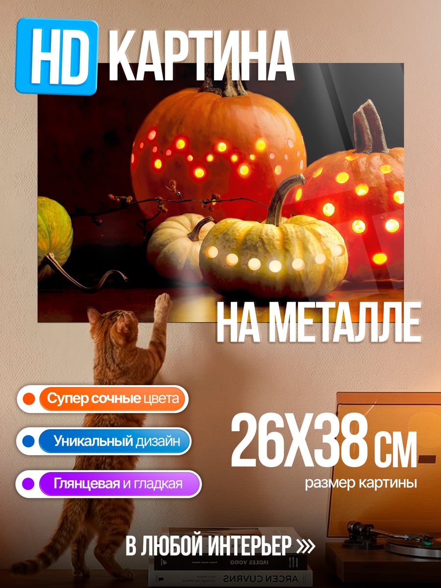 Картина на металле Тыквы на Хэллоуин