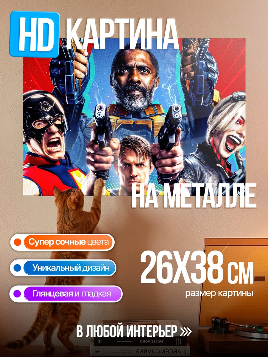 Картина на металле Отряд самоубийц