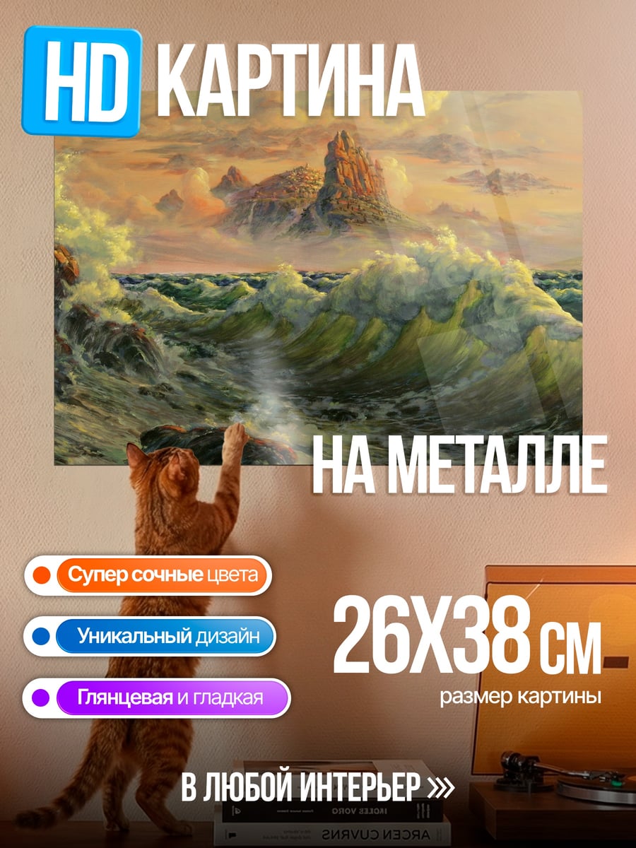 Картина на металле Штормовое море