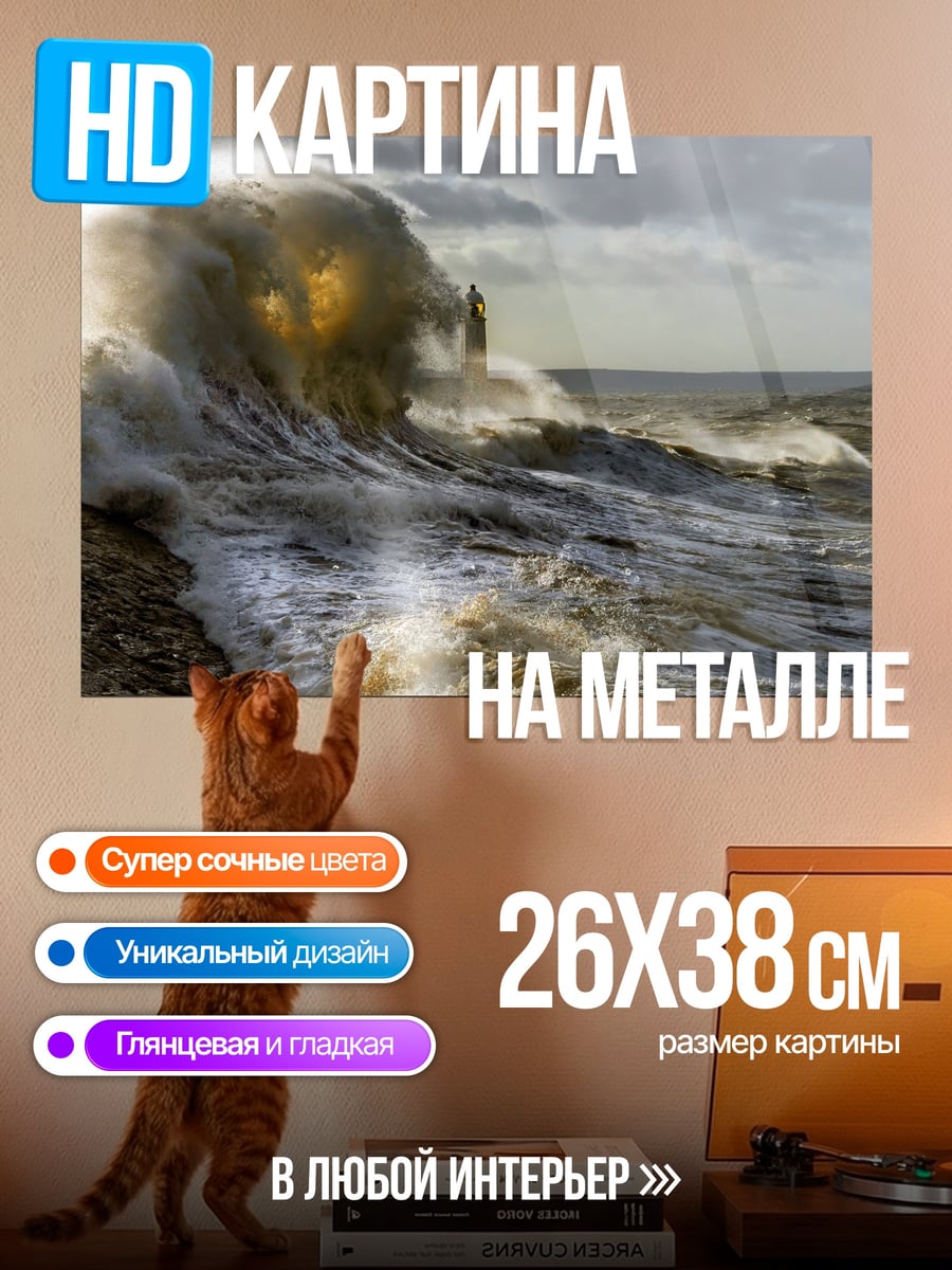 Картина на металле Берег шторма