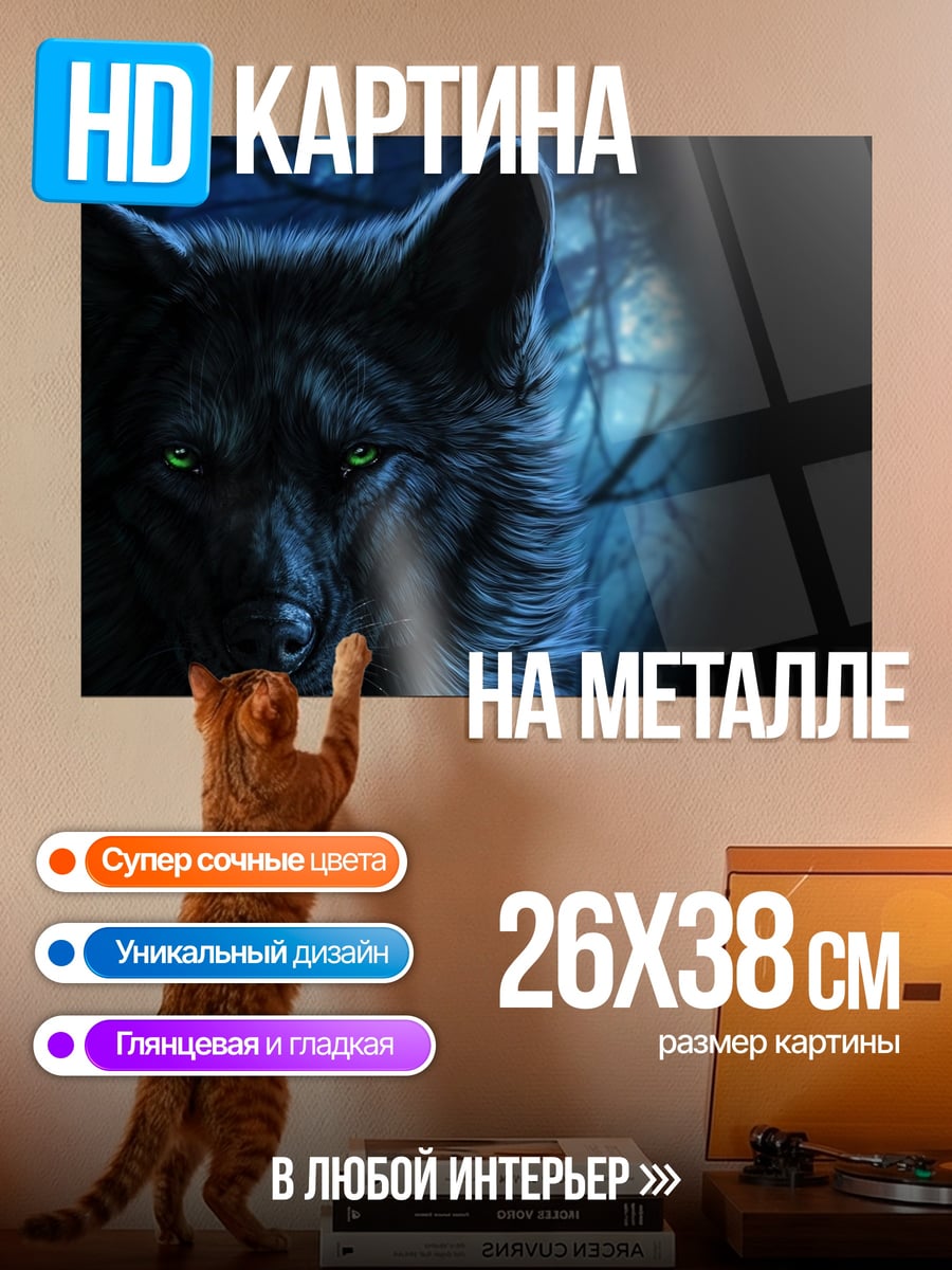 Картина на металле Черный волк в лесу