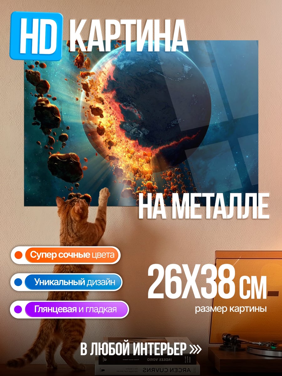 Картина на металле Разрушающаяся планета