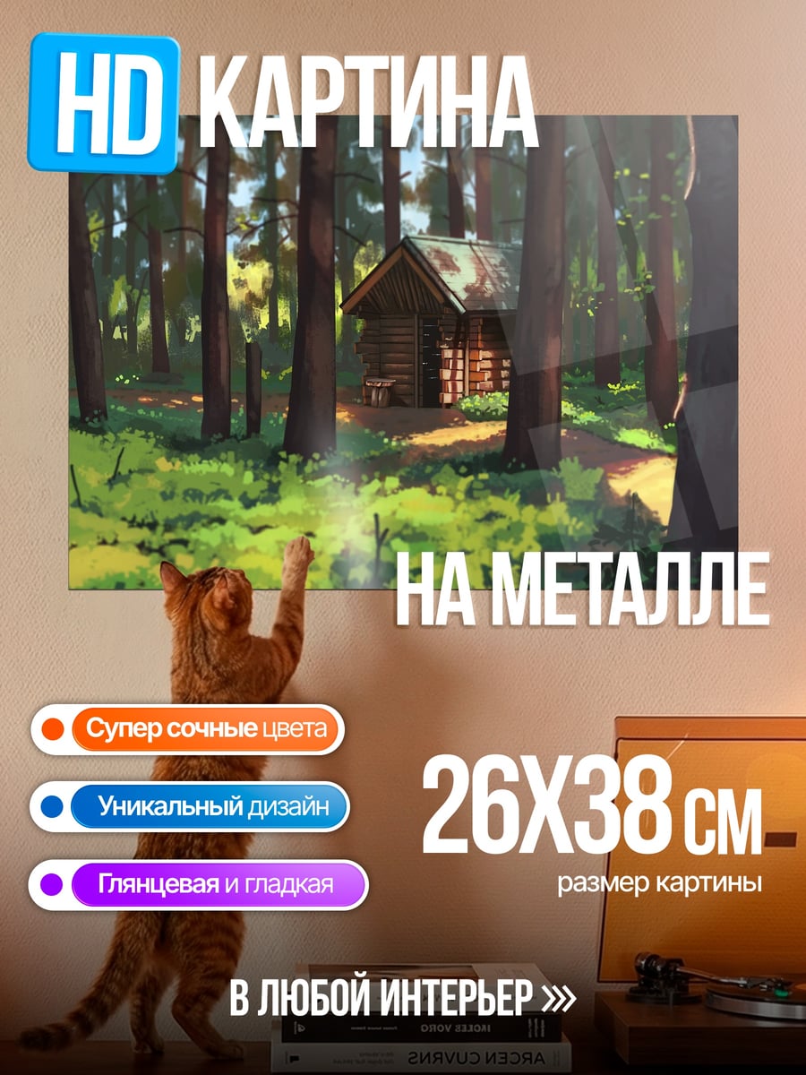 Картина на металле Домик в лесу