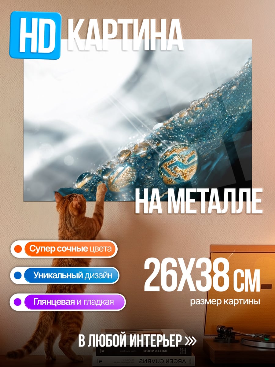 Картина на металле Капли на поверхности