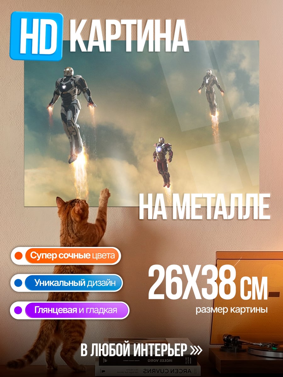 Картина на металле железные люди в небе