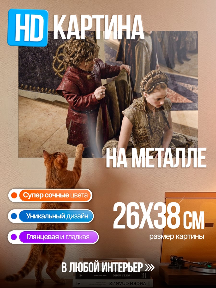 Картина на металле Тирион и Санса
